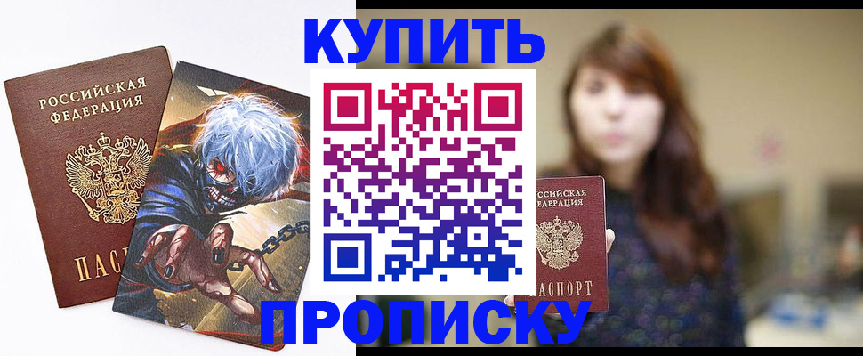 прописка ребенка в Москве