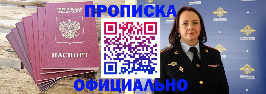 прописка регистрация в Москве